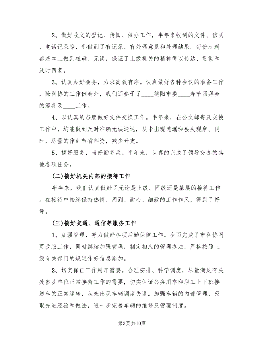 市科协办公室2022年上半年工作总结范文2篇.doc_第3页
