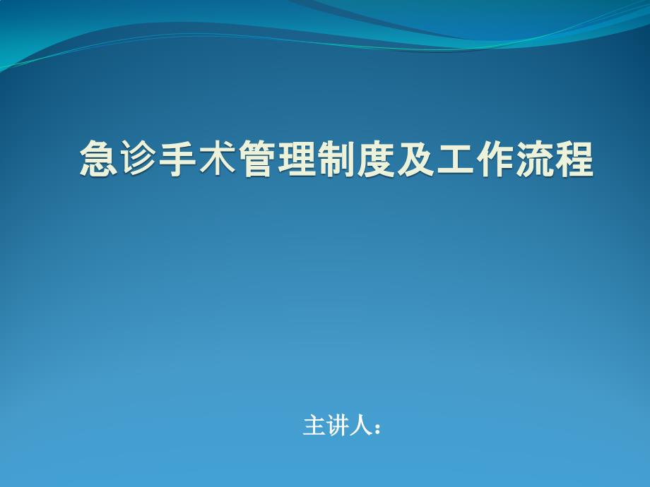 急诊手术管理制度及工作流程培训PPT课件.pptx_第1页
