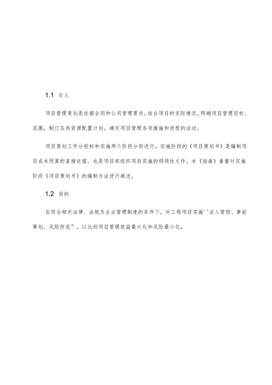 项目策划编制指南.docx_第2页