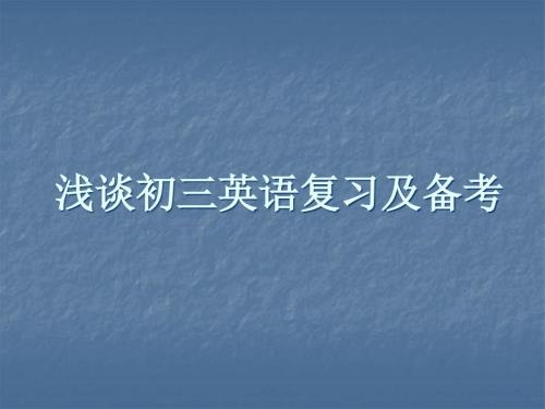 浅谈初三英语复习及备考.ppt