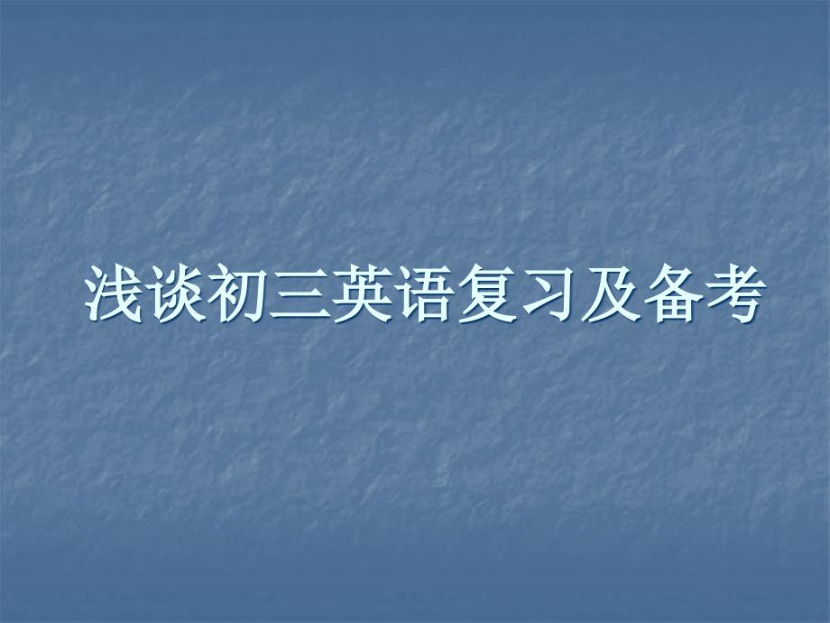 浅谈初三英语复习及备考.ppt_第1页