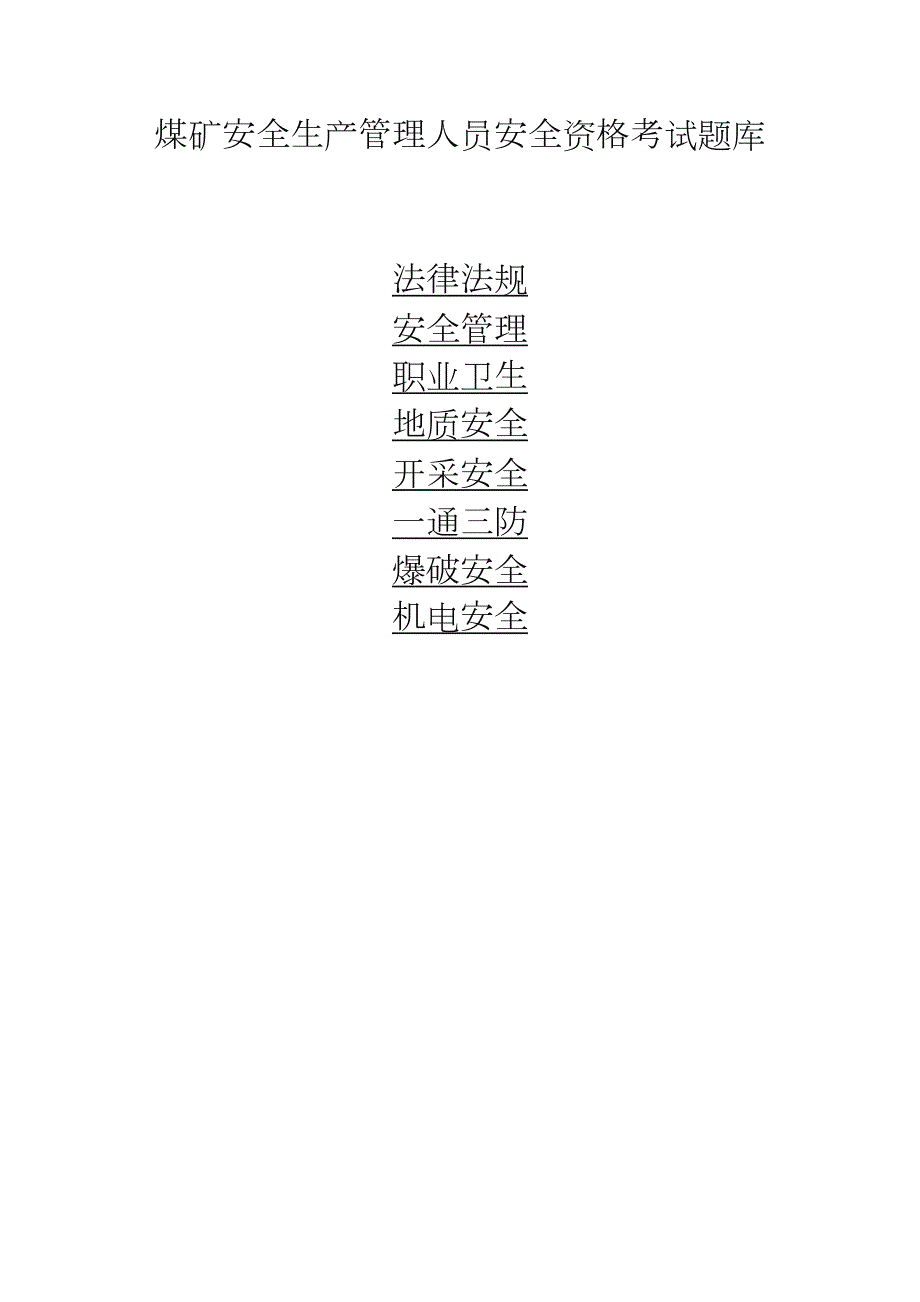 新版煤矿安全管理人员考试题库.doc_第1页