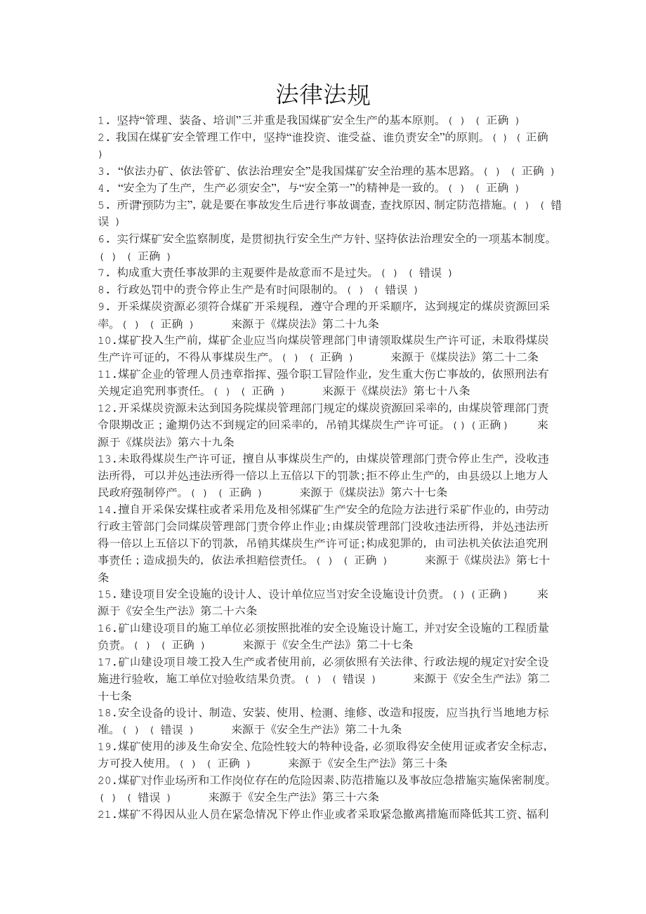 新版煤矿安全管理人员考试题库.doc_第2页