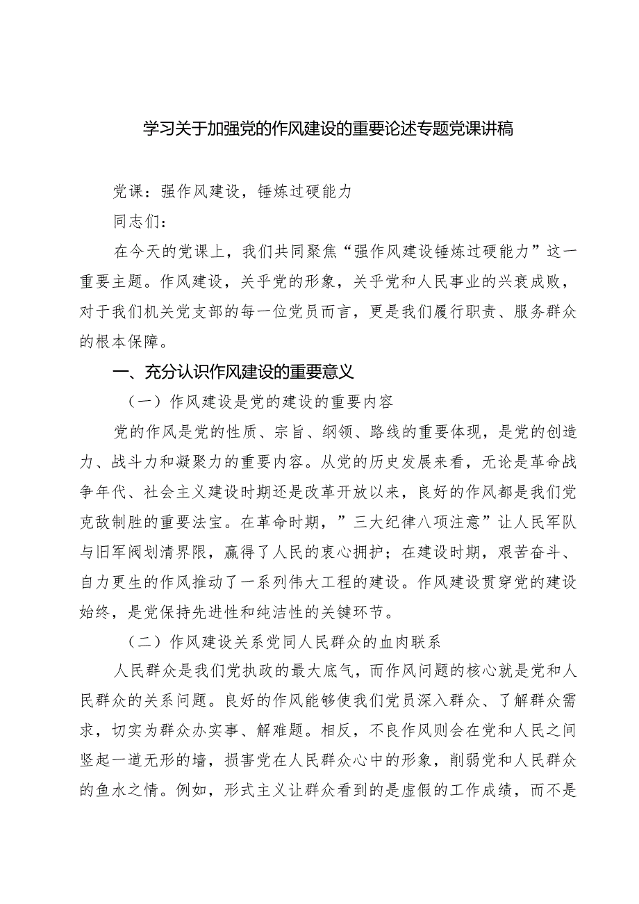 （8篇）学习关于加强党的作风建设的重要论述专题党课讲稿（精选通用）.docx_第1页