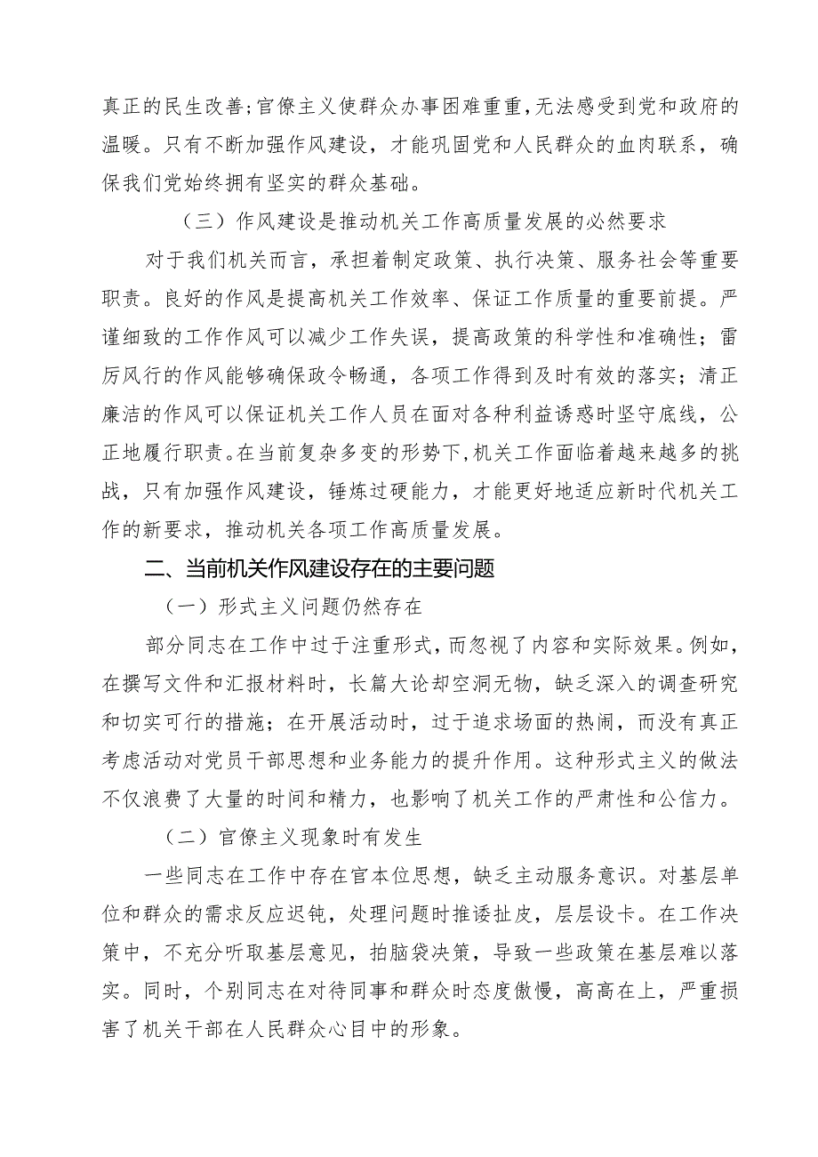（8篇）学习关于加强党的作风建设的重要论述专题党课讲稿（精选通用）.docx_第2页