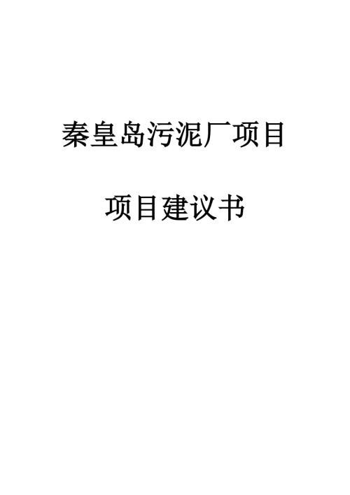 污泥处理厂建设项目建议书.doc