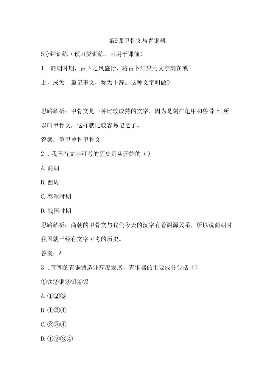 第9课 甲骨文与青铜器测试题.docx_第1页