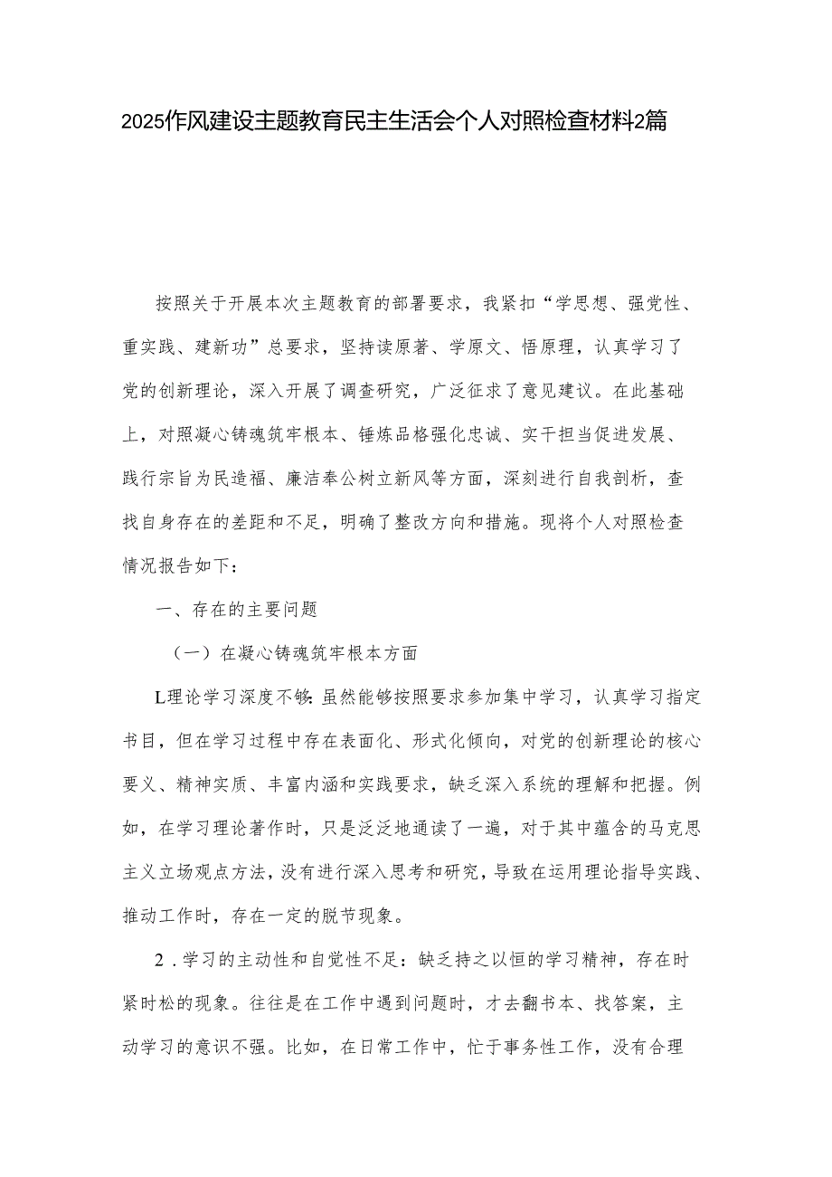 2025作风建设主题教育民主生活会个人对照检查材料2篇.docx_第1页