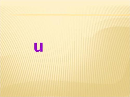 拼音PPT课件单韵母u.ppt