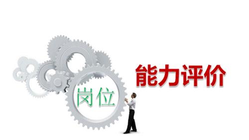 岗位能力评价PPT课件.ppt