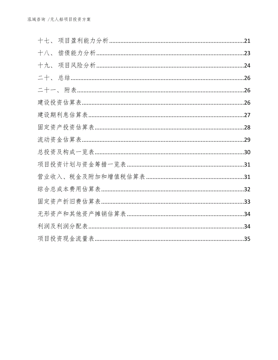无人船项目投资方案范文参考.docx_第2页