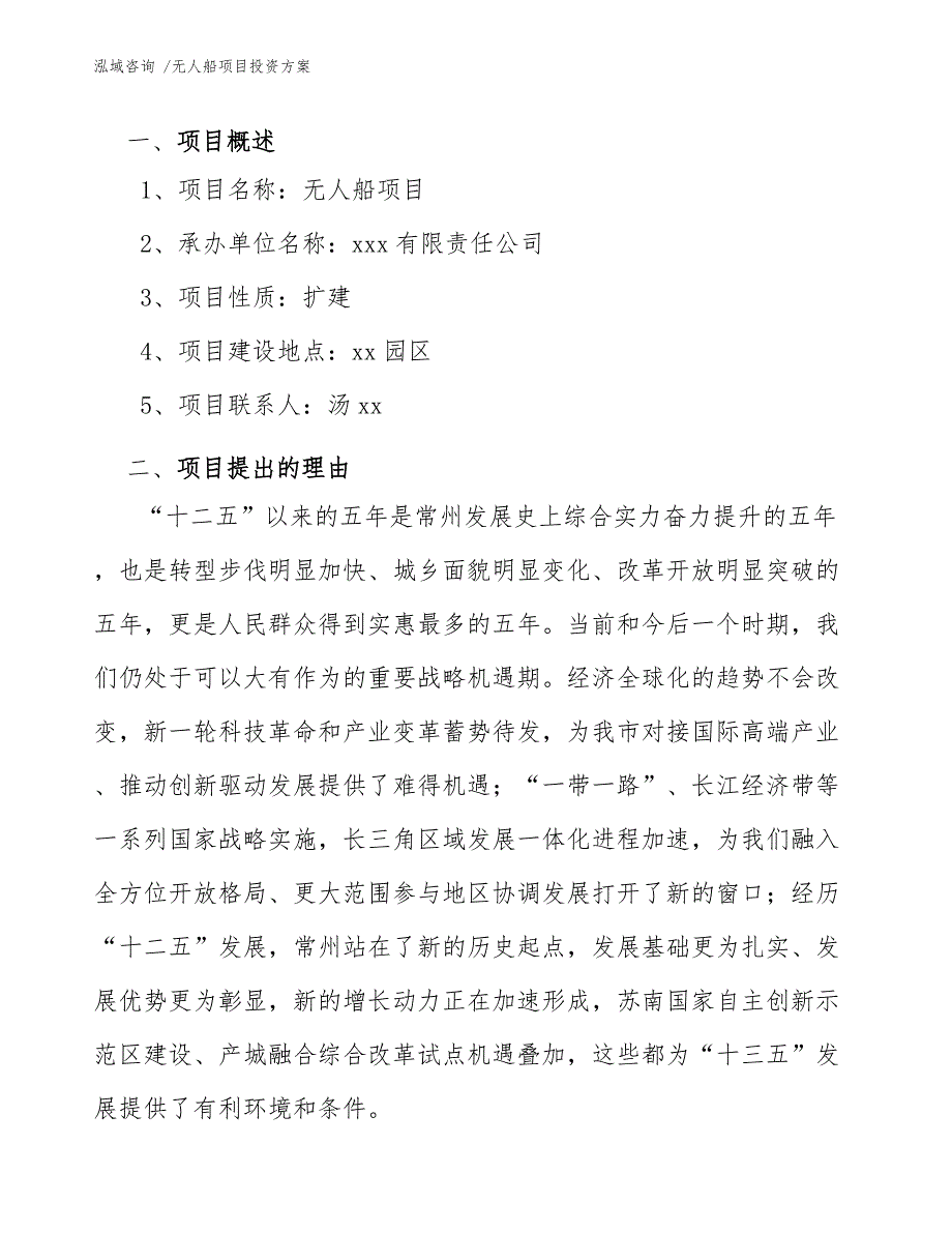 无人船项目投资方案范文参考.docx_第3页