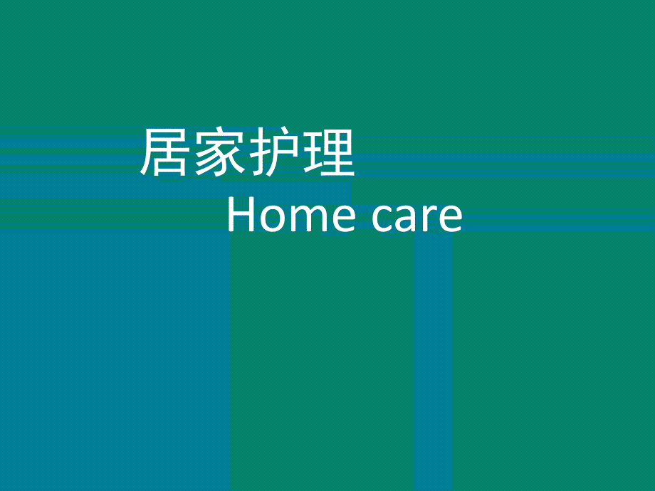 居家护理.ppt_第1页