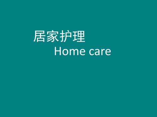 居家护理.ppt