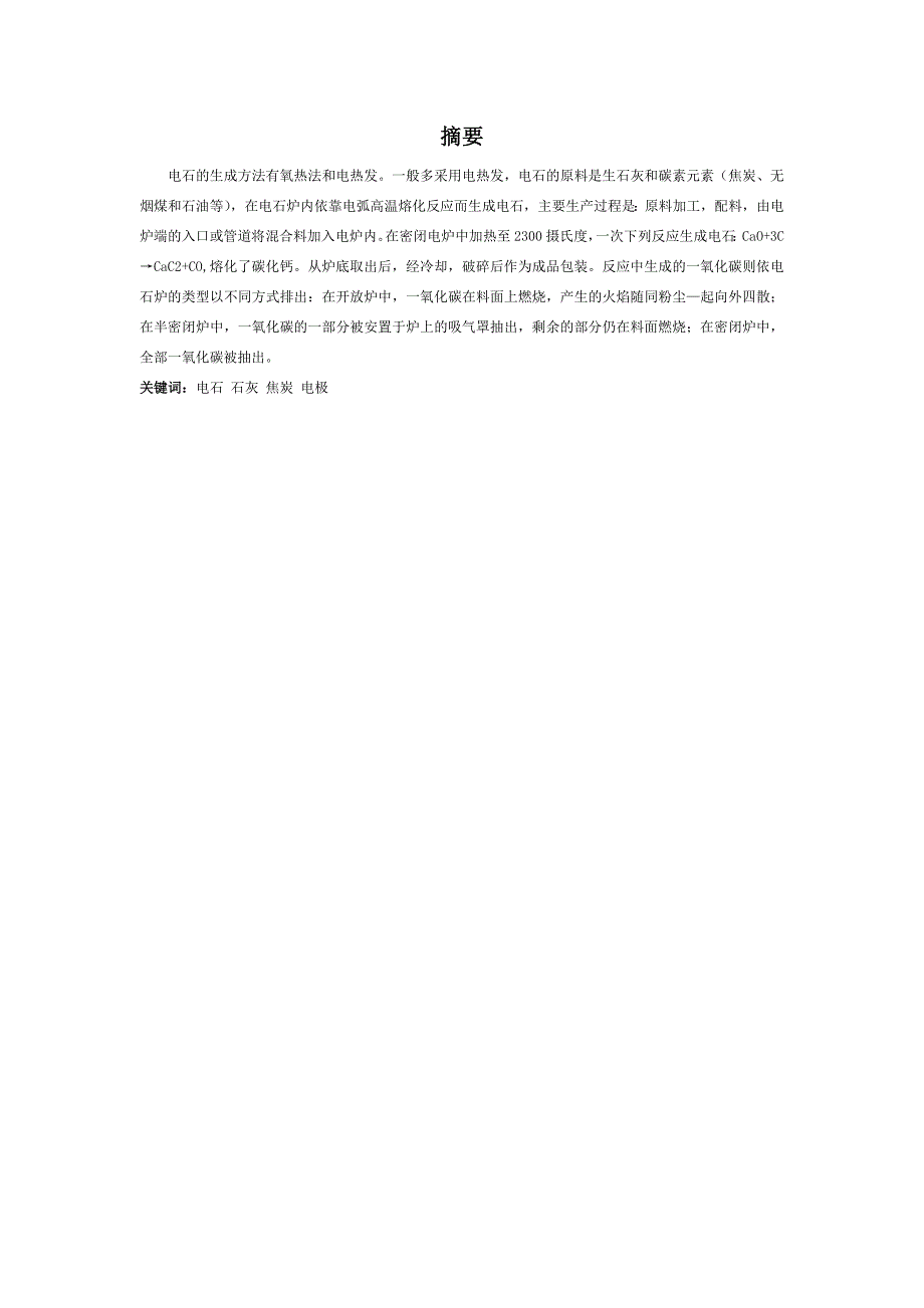电石生产工艺论文.doc_第1页