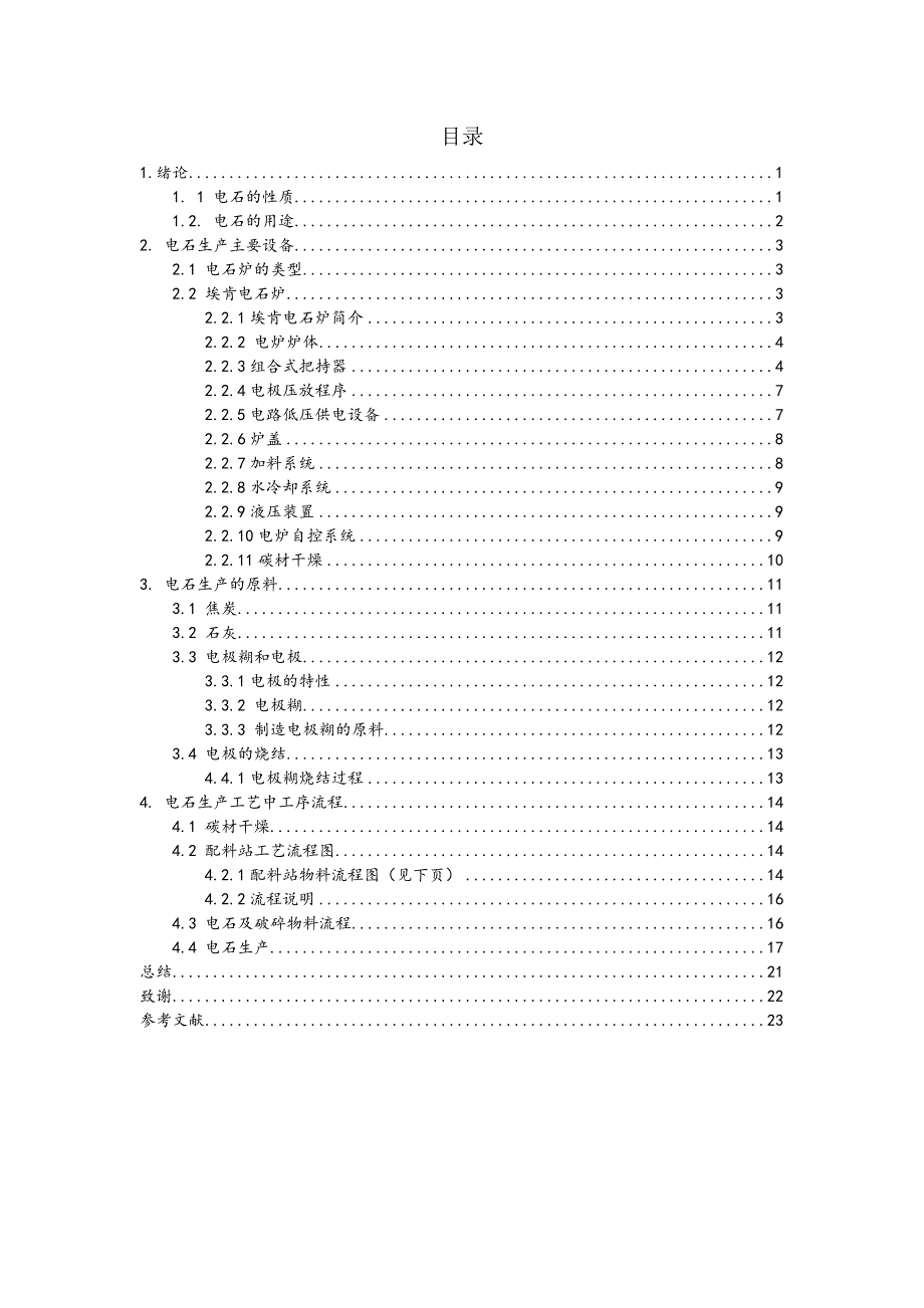 电石生产工艺论文.doc_第2页