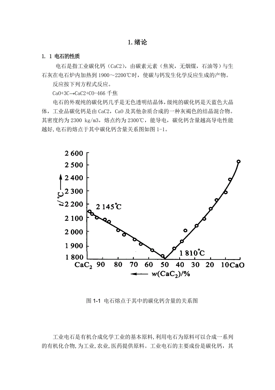 电石生产工艺论文.doc_第3页