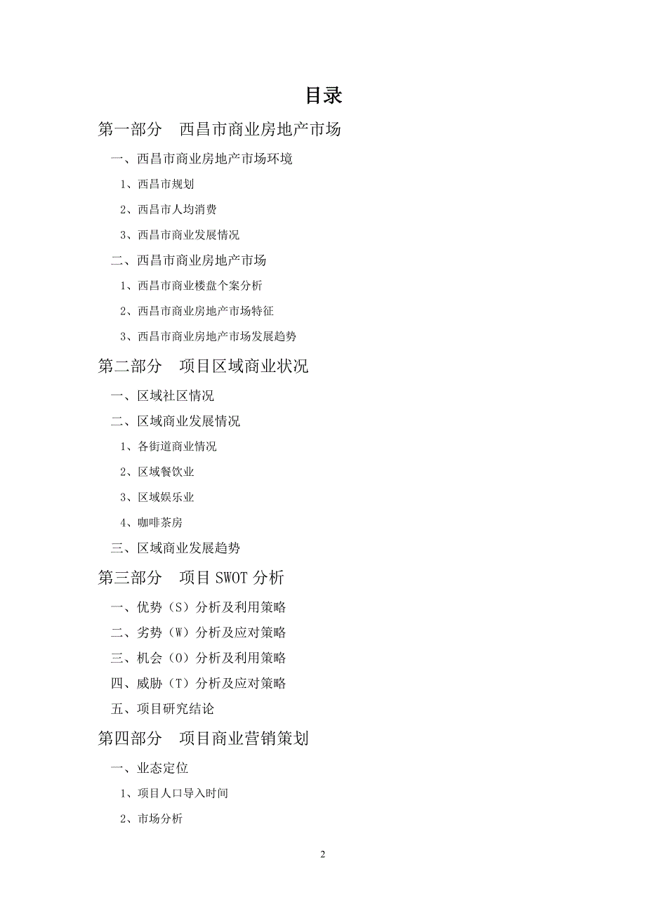 房地产商业营销策划书.doc_第2页