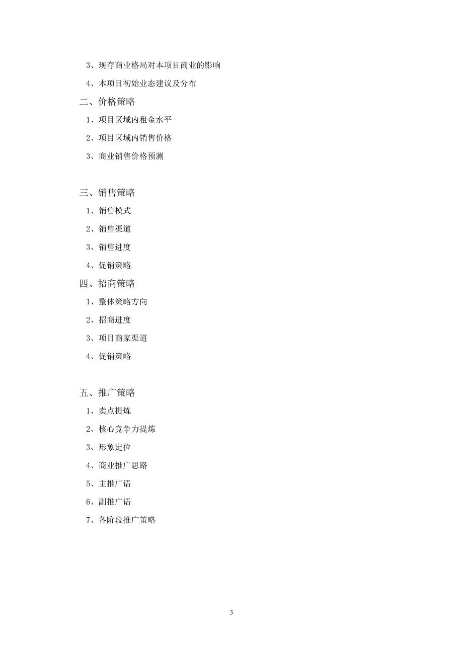 房地产商业营销策划书.doc_第3页