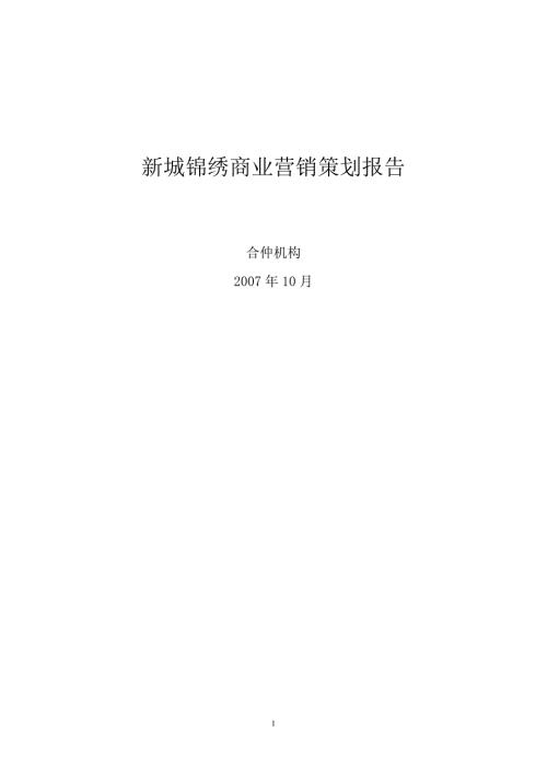 房地产商业营销策划书.doc