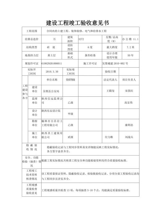 建设工程竣工验收意见书.doc