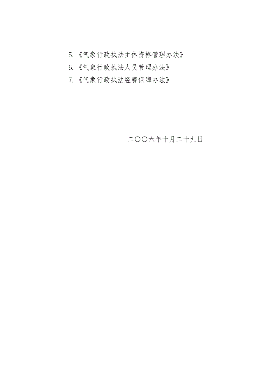 气发306号气象行政执法责任制制度.doc_第2页