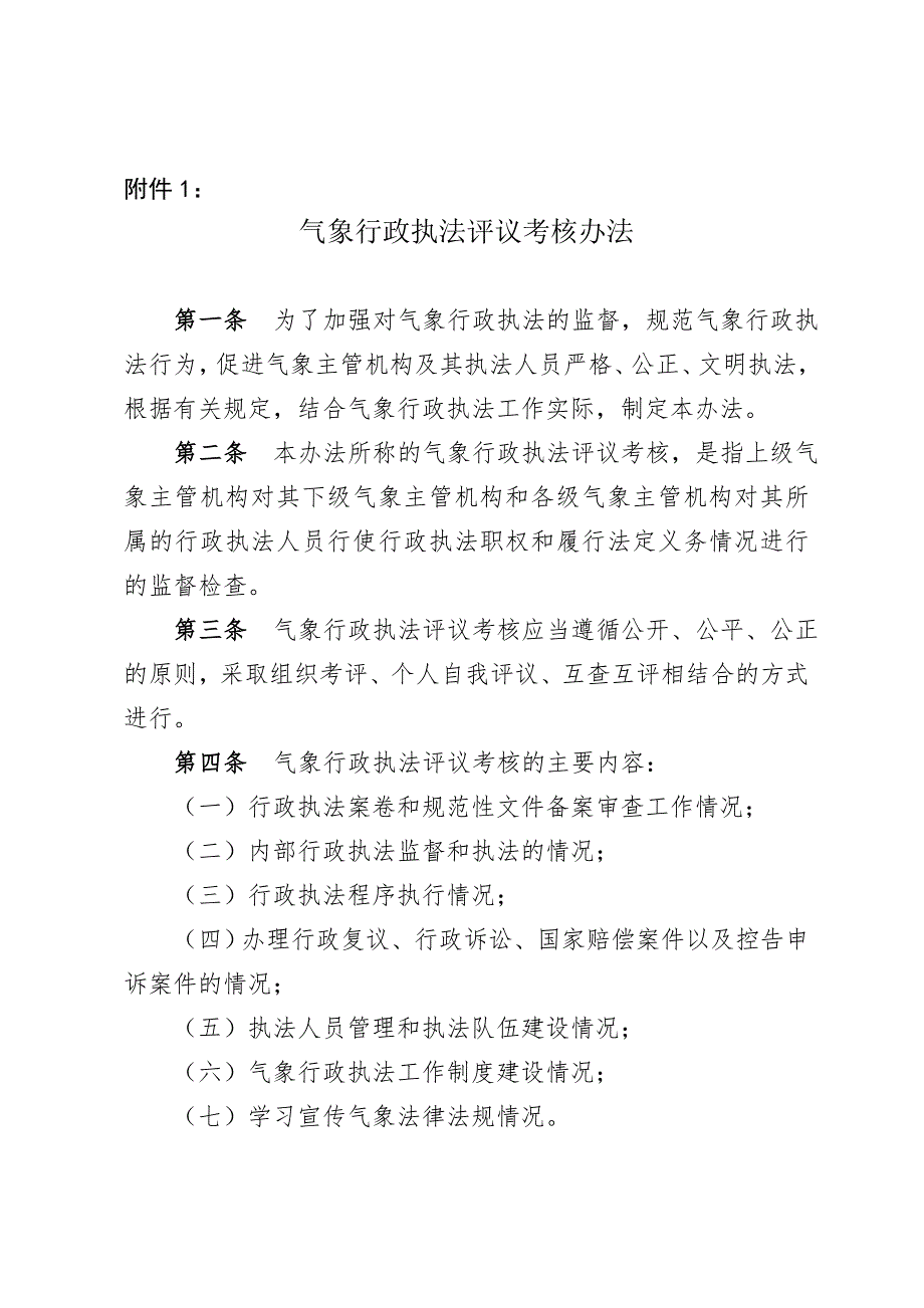 气发306号气象行政执法责任制制度.doc_第3页