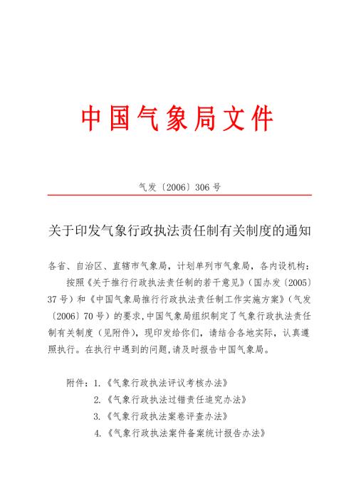 气发306号气象行政执法责任制制度.doc