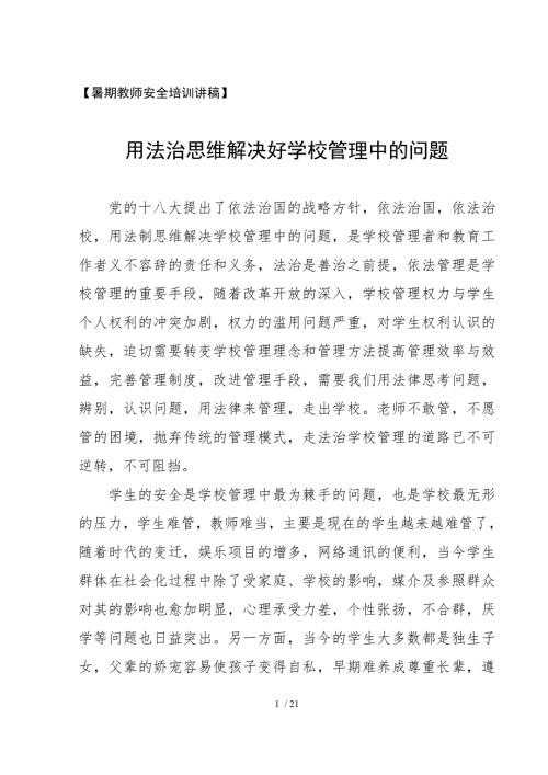 用法治思维解决好学校管理中的问题.doc