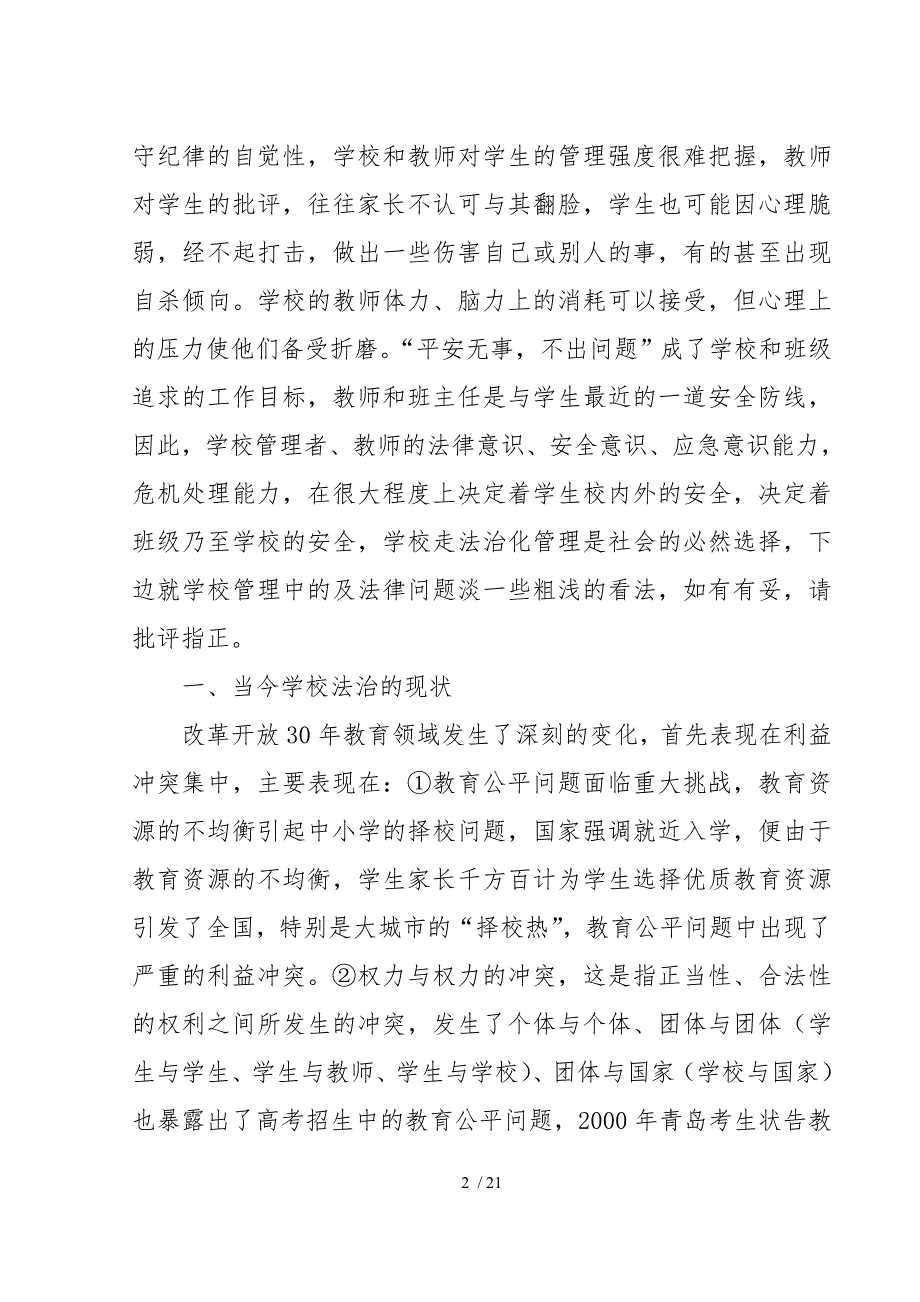 用法治思维解决好学校管理中的问题.doc_第2页