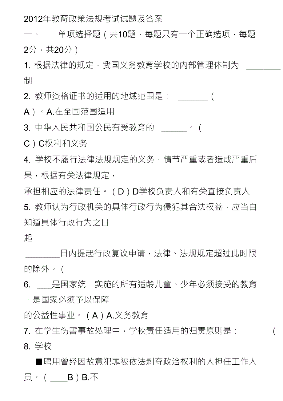 教育法律法规试题及答案相当全45页.doc_第1页