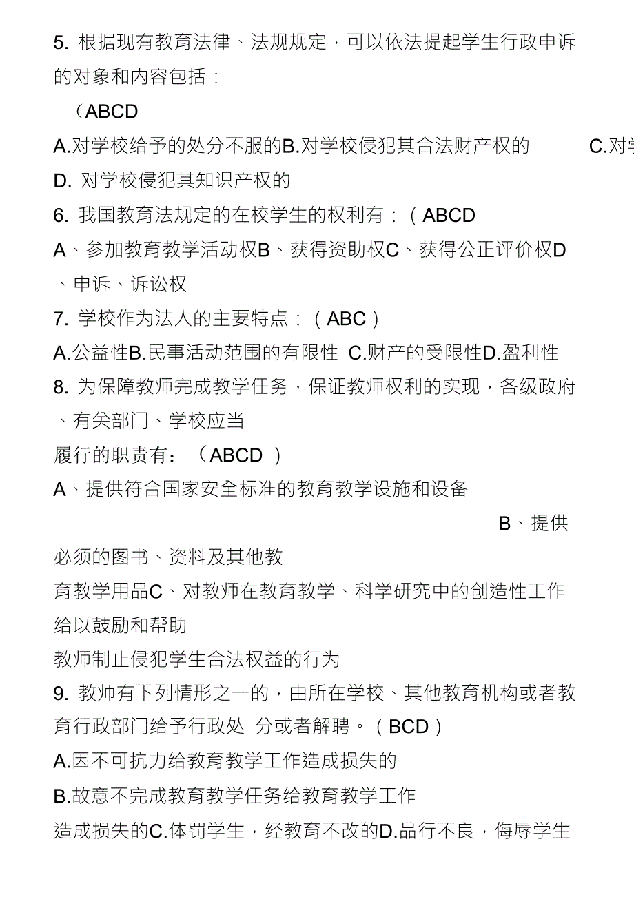 教育法律法规试题及答案相当全45页.doc_第3页