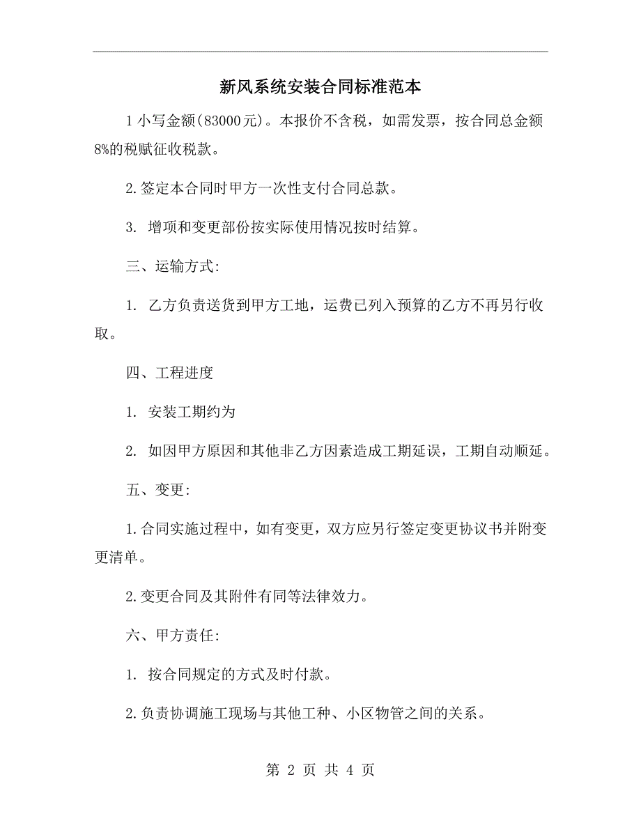 新风系统安装合同标准范本.doc_第2页