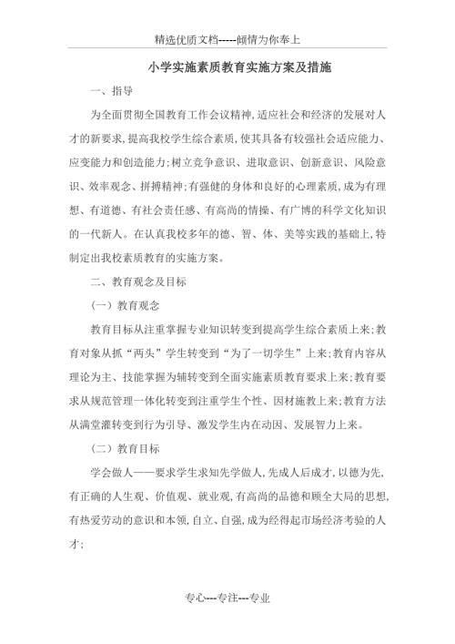 小学实施素质教育实施方案及措施.docx