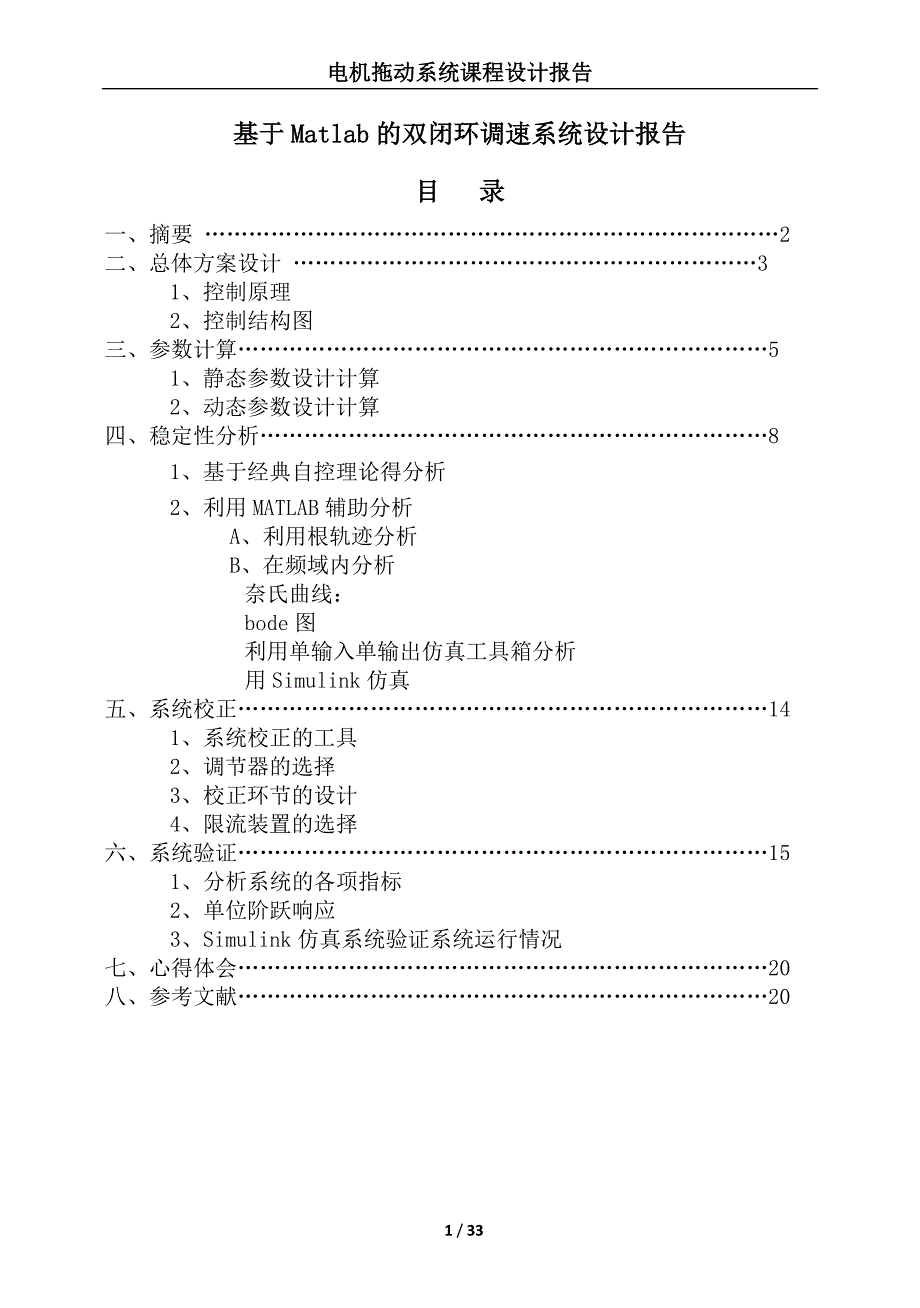 毕业设计基于matlab的vm双闭环直流调速系统设计及仿真报告.doc_第1页