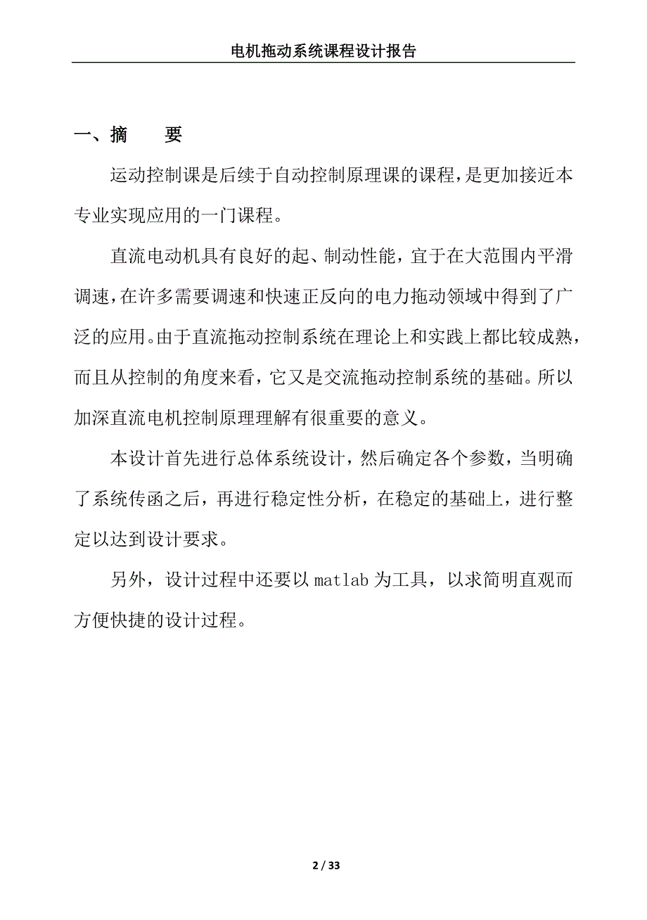 毕业设计基于matlab的vm双闭环直流调速系统设计及仿真报告.doc_第2页