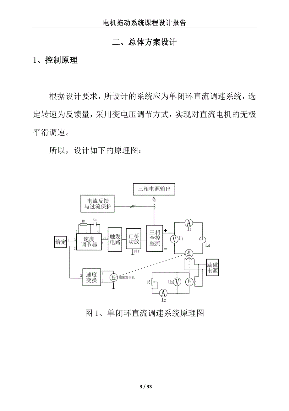 毕业设计基于matlab的vm双闭环直流调速系统设计及仿真报告.doc_第3页