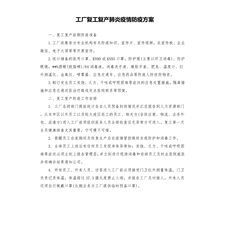 工厂复工复产肺炎疫情防疫方案.docx_第1页