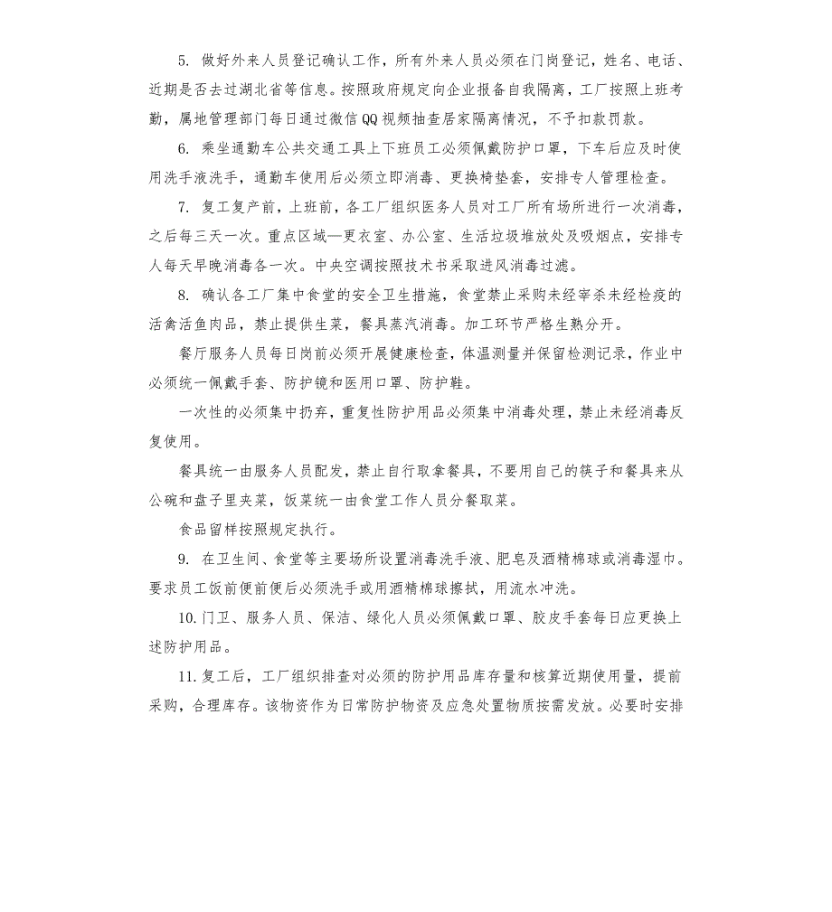 工厂复工复产肺炎疫情防疫方案.docx_第2页