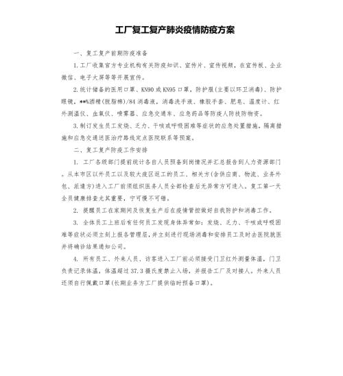 工厂复工复产肺炎疫情防疫方案.docx