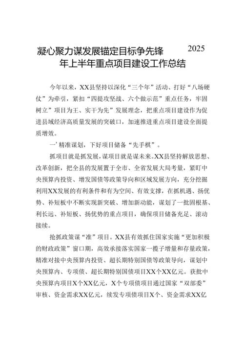 凝心聚力谋发展锚定目标争先锋——2025年上半年重点项目建设工作总结.docx