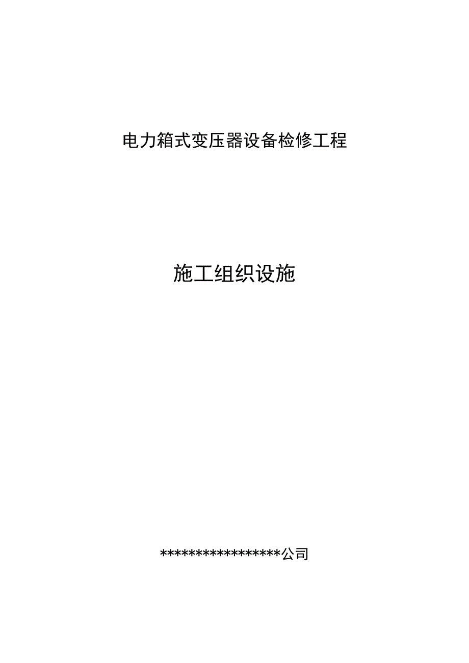 电力箱式变压器设备检修工程施工组织设计.doc_第1页