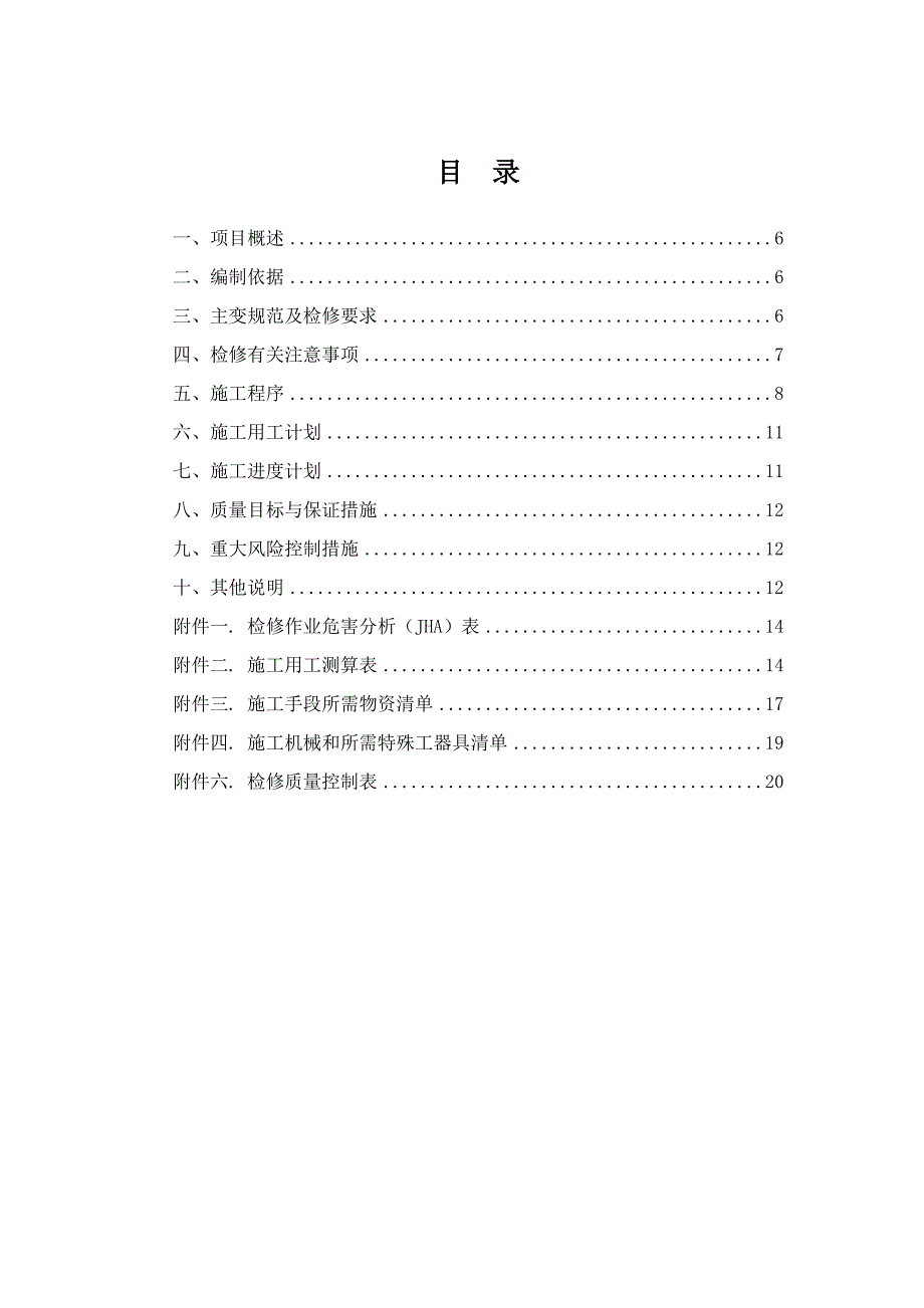 电力箱式变压器设备检修工程施工组织设计.doc_第2页