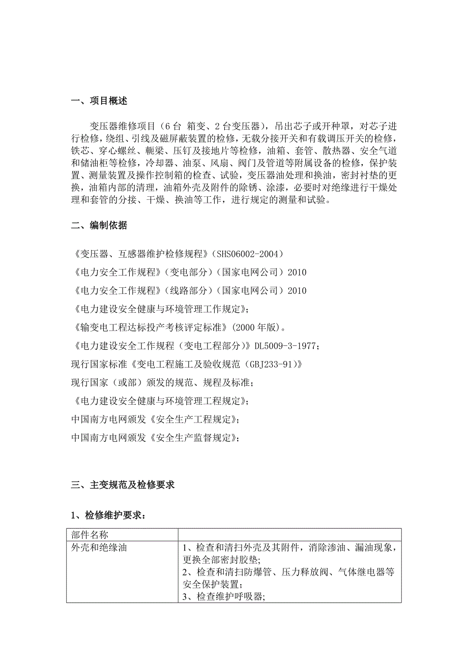 电力箱式变压器设备检修工程施工组织设计.doc_第3页
