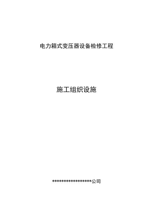 电力箱式变压器设备检修工程施工组织设计.doc