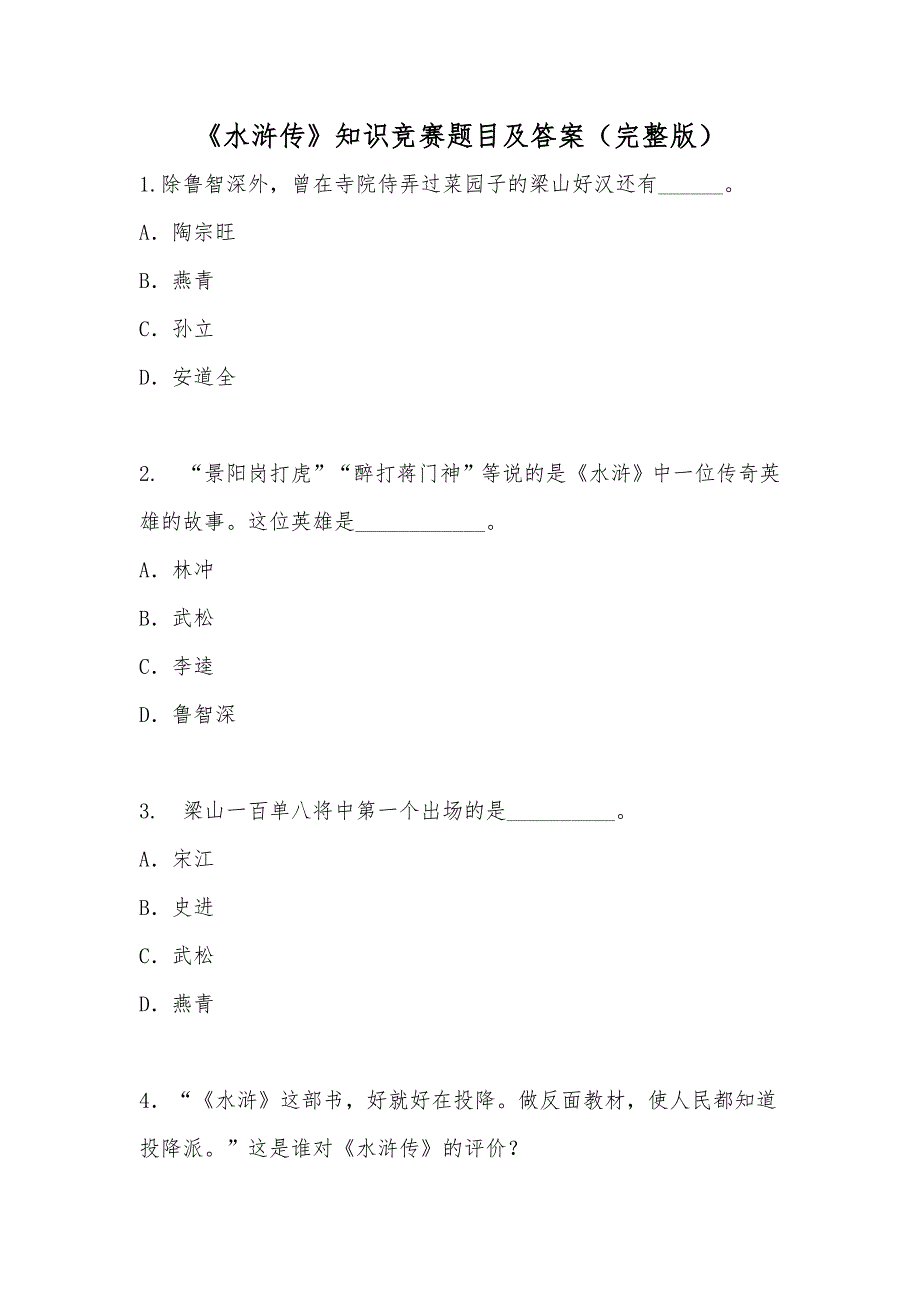 水浒传知识竞赛题目及答案完整版.doc_第1页