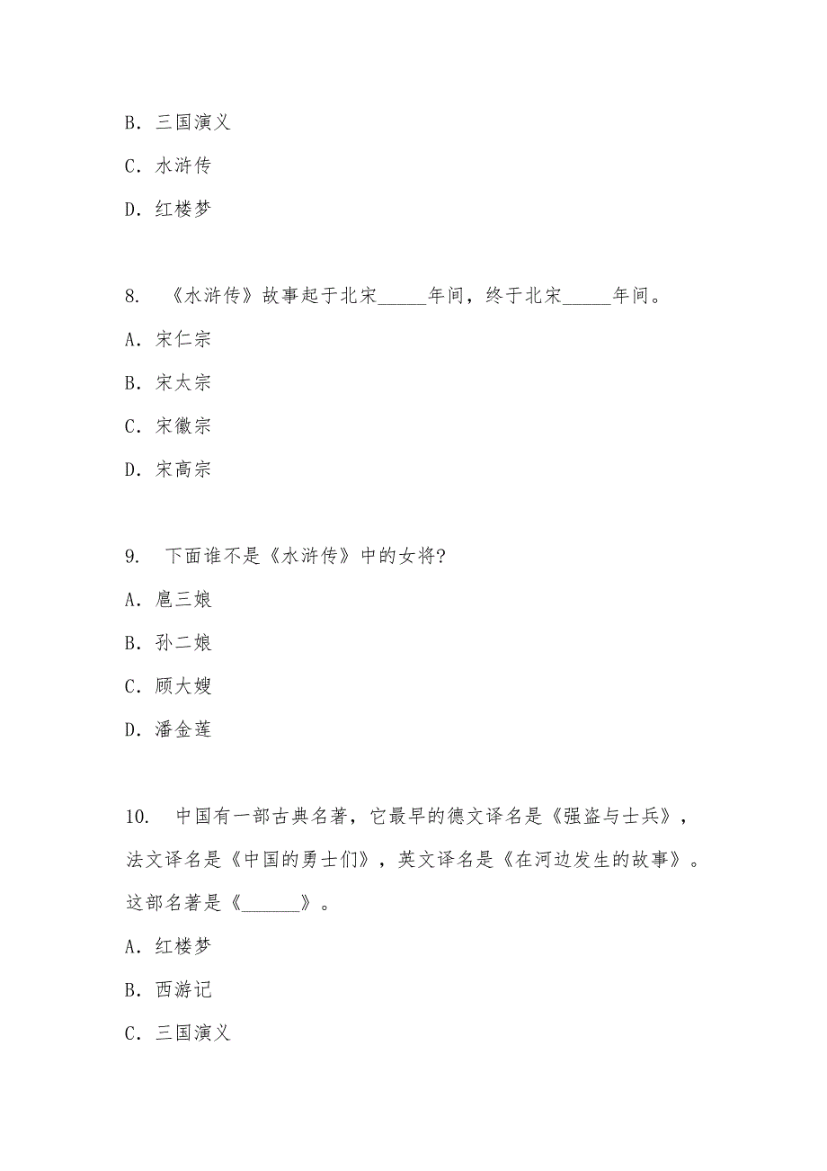水浒传知识竞赛题目及答案完整版.doc_第3页