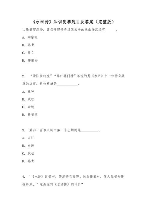 水浒传知识竞赛题目及答案完整版.doc