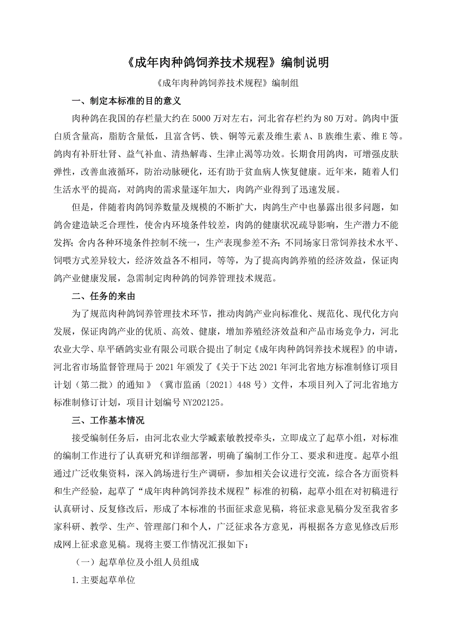 成年肉种鸽饲养管理技术规程编制说明.docx_第1页