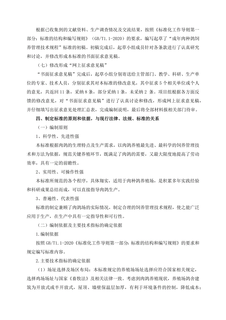 成年肉种鸽饲养管理技术规程编制说明.docx_第3页